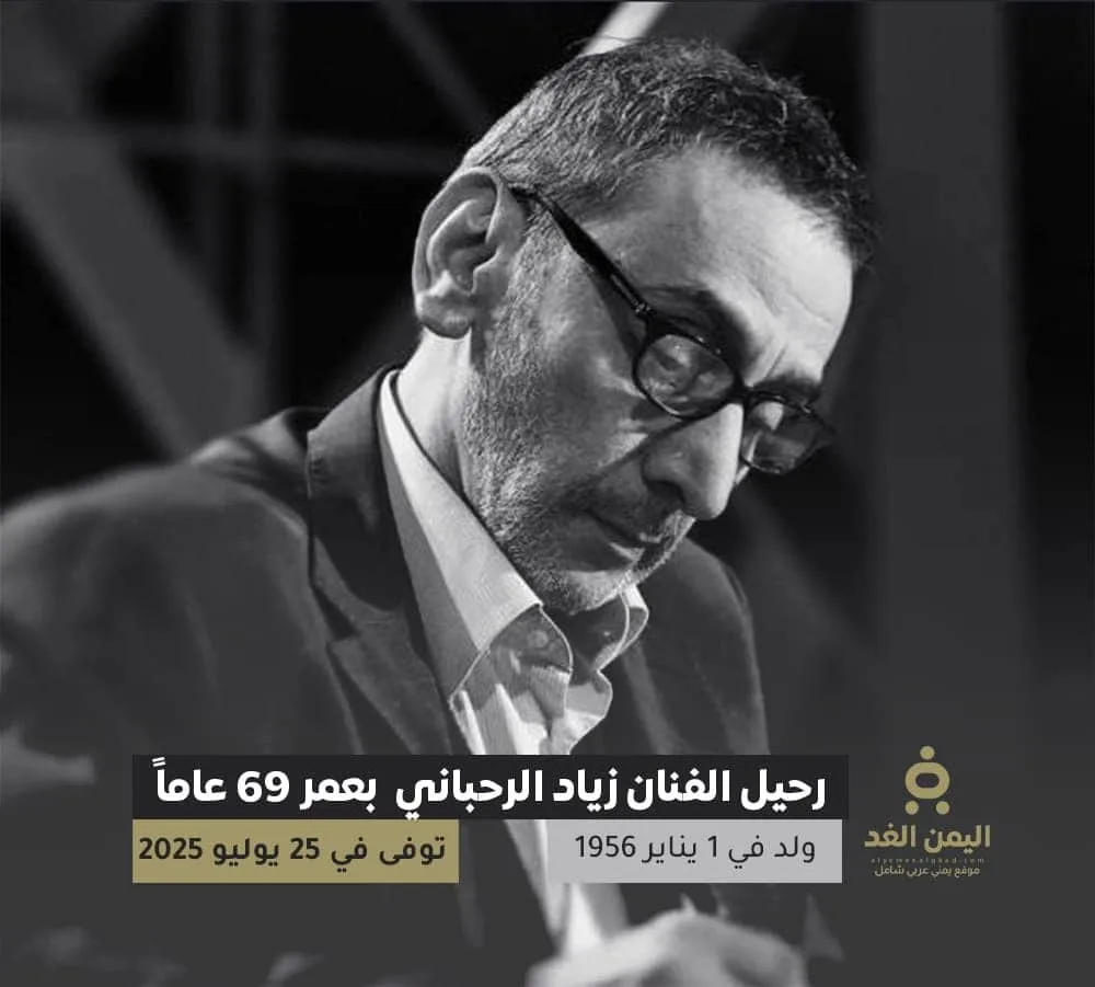 وفاة زياد الرحباني بعمر 69 عاماً