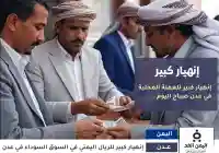 إنيهار كبير لـ الريال اليمن في عدن من سعر الصرف 4 يوليو 2025