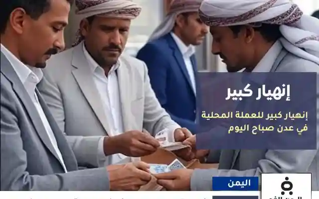 إنيهار كبير لـ الريال اليمن في عدن من سعر الصرف 4 يوليو 2025