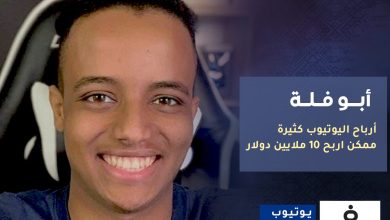 عرب كاست : أرباح أبو فله من اليوتيوب يتعدى 10 ملايين دولار سنوياً 16 أرباح أبو فله