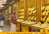 تشهد أسعار الذهب في اليمن 4 يوليو 2025 اليوم الجمعة تغييرات واضحه