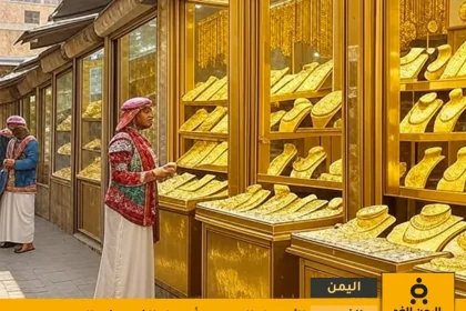 أسعار الذهب في اليمن 4 يوليو 2025