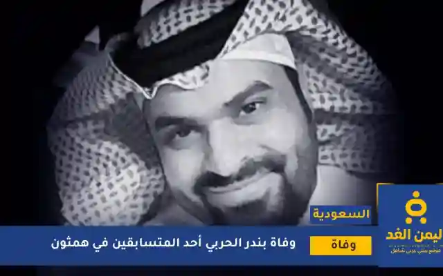 متسابق همثون وفاة بندر الحربي دون معرفة الأسباب