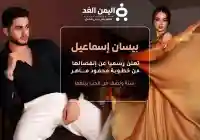 إنفصال بيسان إسماعيل و محمود ماهر دون ذكر سبب الإنفصال