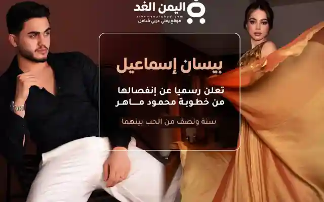إنفصال بيسان إسماعيل و محمود ماهر دون ذكر سبب الإنفصال