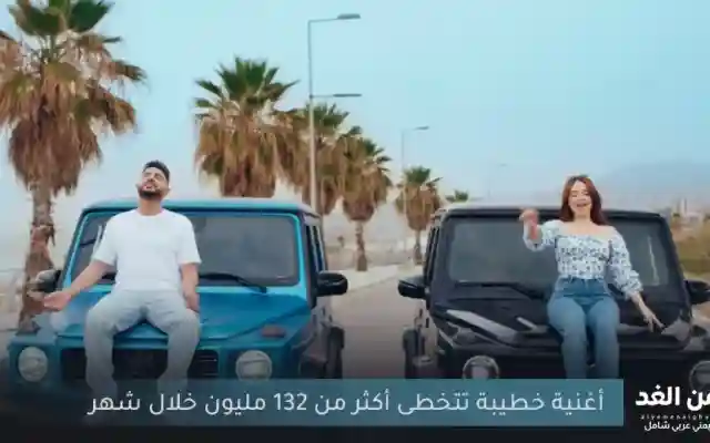 أكثر من 132 مليون مشاهدة كلمات أغنية خطية لـ بيسان إسماعيل وفؤاد جنيد