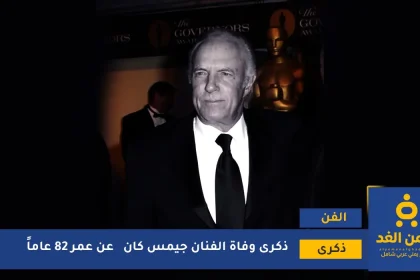 ذكرى وفاة جيمس كان