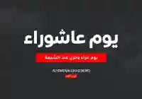 بمناسبة يوم عاشوراء بعض من رسائل يوم عاشوراء 2026 عند الشيعة