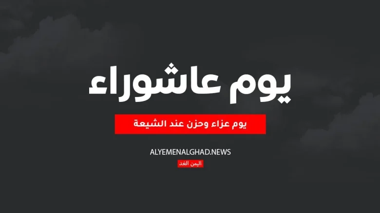 رسائل يوم عاشوراء