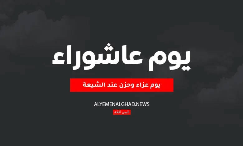 رسائل يوم عاشوراء