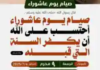 موعد صيام تاسوعاء وعاشوراء 2025 للسنة الجديدة 1447