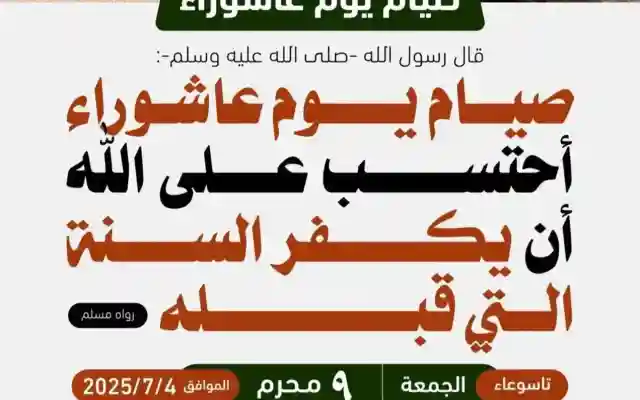 موعد صيام تاسوعاء وعاشوراء 2025 للسنة الجديدة 1447