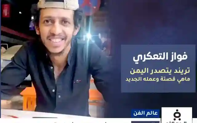بعد تصدر فواز التعكري التريند ما هي قصة شعب رصيف الهموم وحقيقة الفيديو