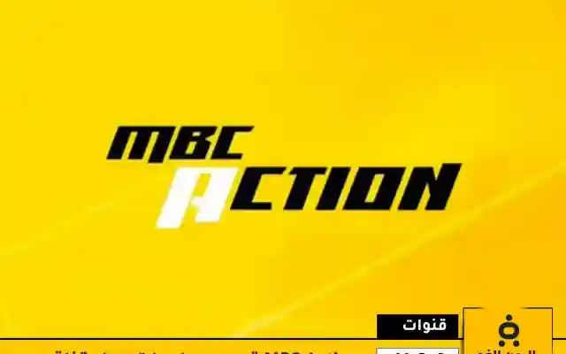الآن : تردد قناة MBC Action  معلومات كاملة
