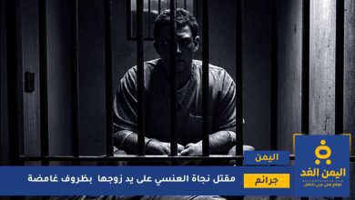 جريمة تهز صنعاء بعد مقتل نجاة العنسي على يد زوجها 5 نجاة العنسي