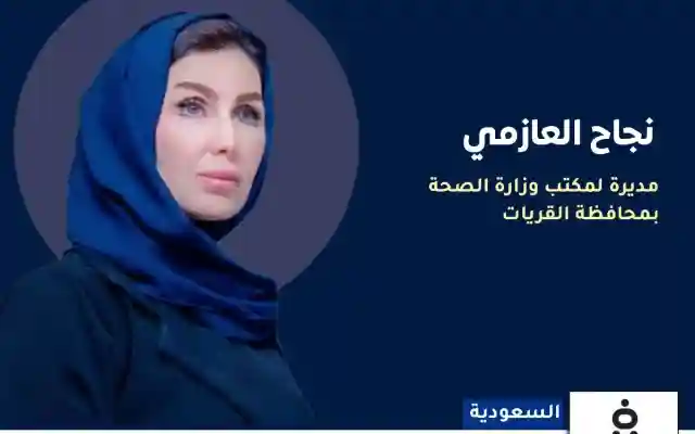 أول وزيرة صحة في القرات من هي نجاح العازمي