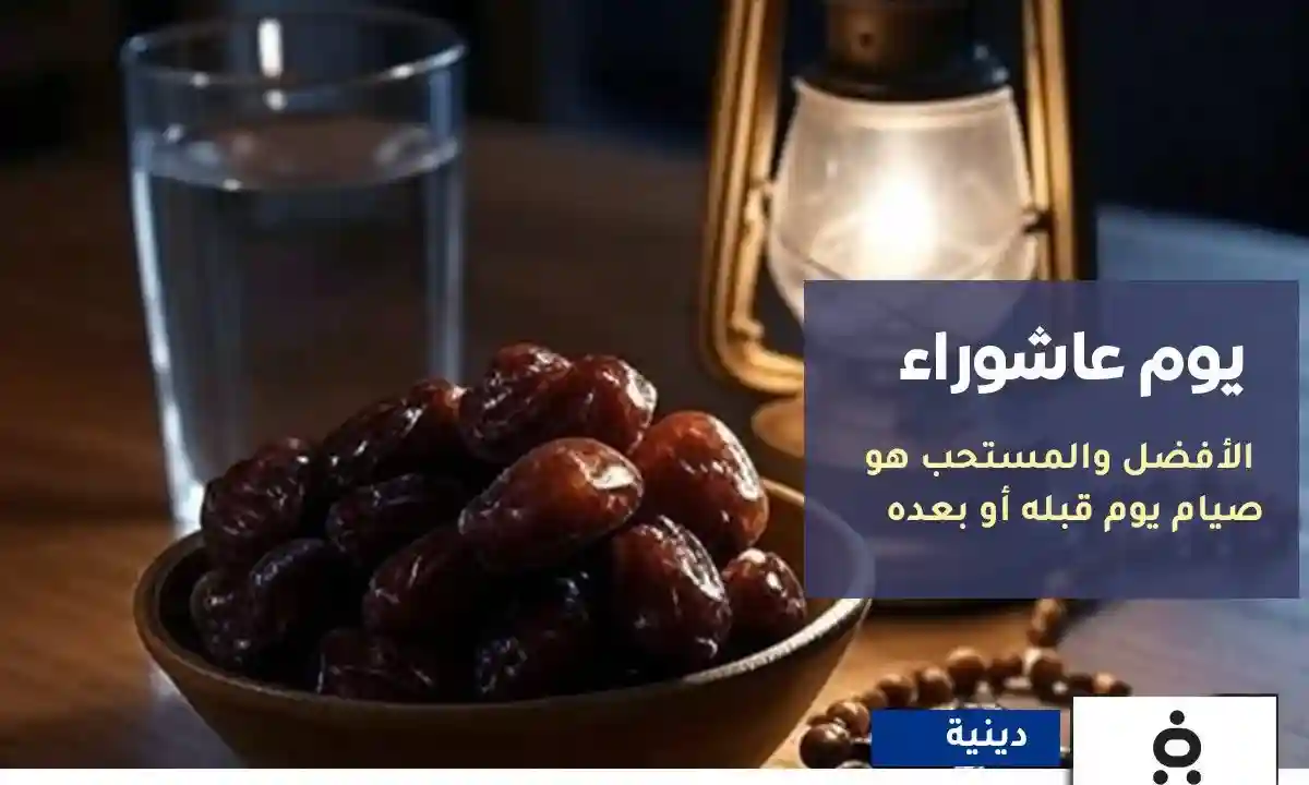 الإفتاء : هل يجوز صيام عاشوراء فقط قبل موعد يوم عاشوراء 1447