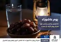 الإفتاء : هل يجوز صيام عاشوراء فقط قبل موعد يوم عاشوراء 1447