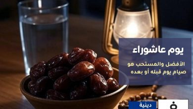 الإفتاء : هل يجوز صيام عاشوراء فقط قبل موعد يوم عاشوراء 1447 2 هل يجوز صيام عاشوراء فقط
