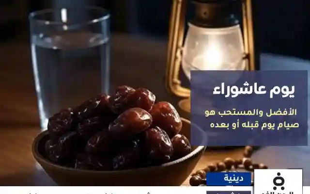 الإفتاء : هل يجوز صيام عاشوراء فقط قبل موعد يوم عاشوراء 1447
