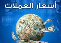 إستقرار كامل منذ أسابيع في أسعار الصرف اليوم 13 أغسطس 2025 سعر الريال والدولار
