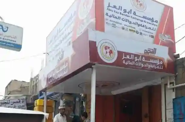 بمبلغ 70 مليون ريال سعودي محل صرافة في تعز يُغلق أبوابه أمام المودعين