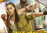 فيلم روكي الغلابة : دنيا سمير غانم تخطف شباك التذاكر بكوميديا الملاكمة الصيفية