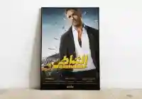مفاجأت الموسم فيلم الشاطر بطولة أمير كرارة و هنا الزاهد