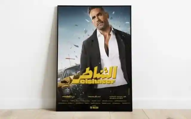 مفاجأت الموسم فيلم الشاطر بطولة أمير كرارة و هنا الزاهد