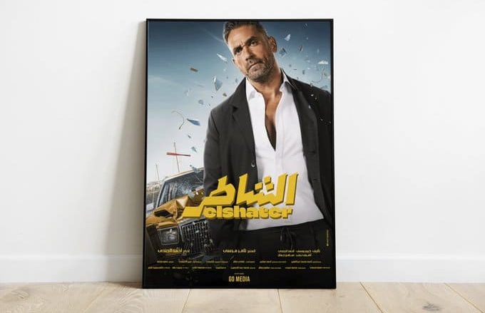 فيلم الشاطر