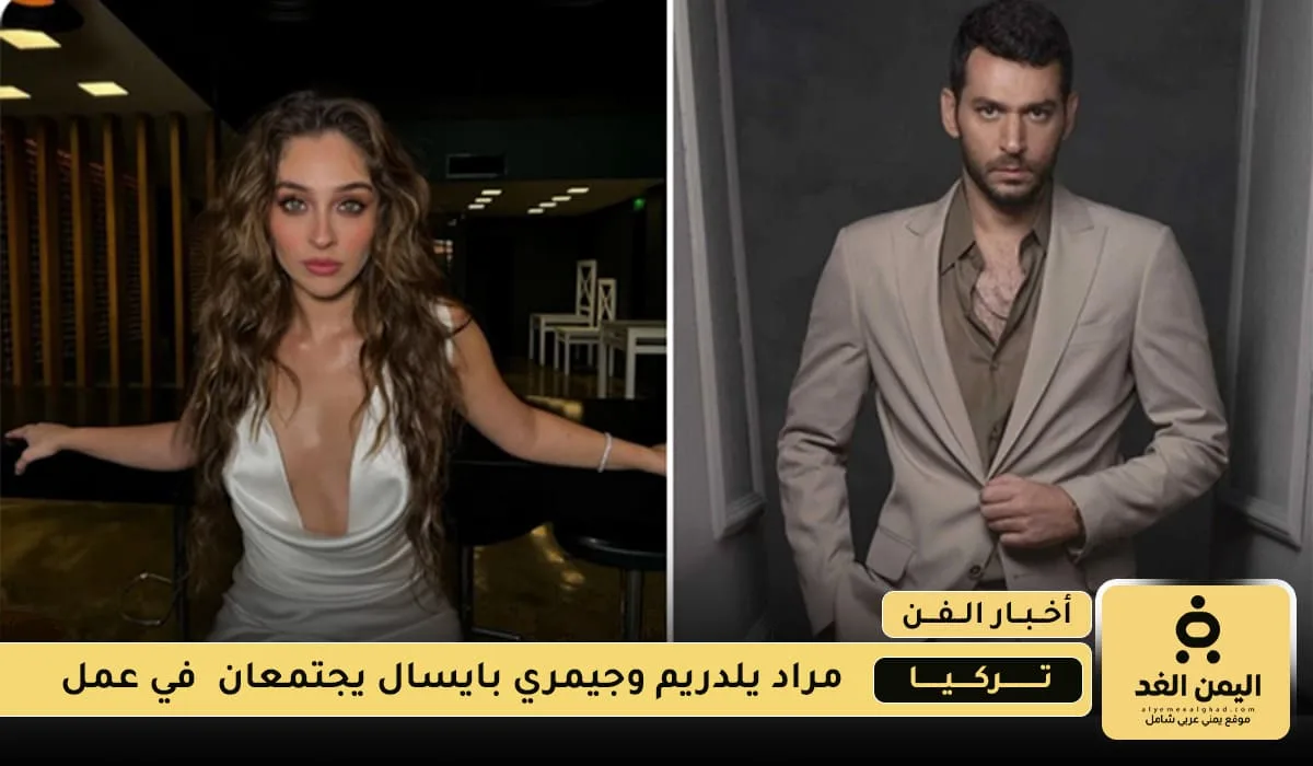 مراد يلدريم وجيمري بايسال يجتمعان