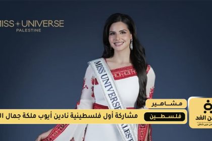 أول فلسطينية تُشارك في ملكة جمال الكون من هي نادين أيوب؟