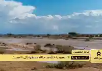 الأرصاد: حالة مطرية غزيرة وبرد وسيول على معظم مناطق المملكة حتى السبت