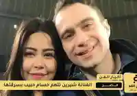 شيرين عبد الوهاب تتهم حسام حبيب بسرقة شيكين وتحرر بلاغًا رسميًا
