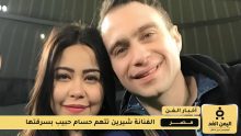 شيرين عبد الوهاب تتهم حسام