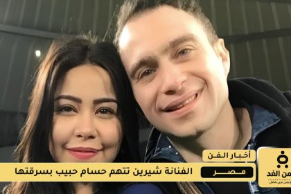 شيرين عبد الوهاب تتهم حسام