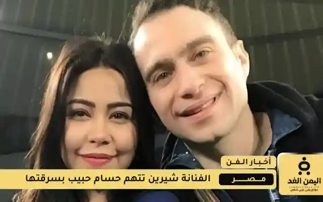 شيرين عبد الوهاب تتهم حسام حبيب بسرقة شيكين وتحرر بلاغًا رسميًا