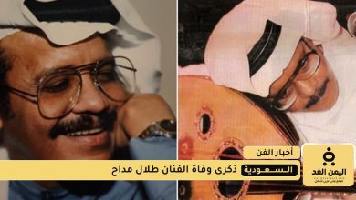 ذكرى وفاة طلال مداح