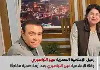 وفاة الإعلامية عبير الأباصيري وحيدة داخل المستشفى من هي وما سبب وفاتها