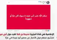 مذيعة قناة الجزيرة خديجة بن قنة تتحدث حول مصير أبو عبيدة
