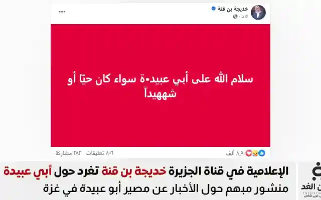 مذيعة قناة الجزيرة خديجة بن قنة تتحدث حول مصير أبو عبيدة