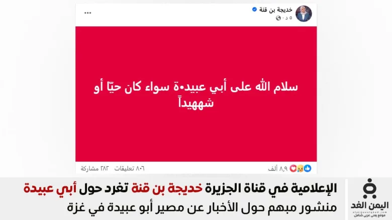 مذيعة قناة الجزيرة خديجة قن قنة تتحدث حول مصير أبو عبيدة