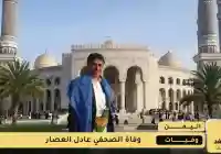 وفاة الصحفي اليمني عادل العصار إثر جلطة قلبية مفاجئة