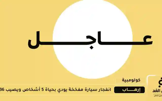 عاجل: إنفجار سيارة مفخخة يودي بحياة 5 أشخاص ويصيب 36 في مدينة كالي الكولومبية