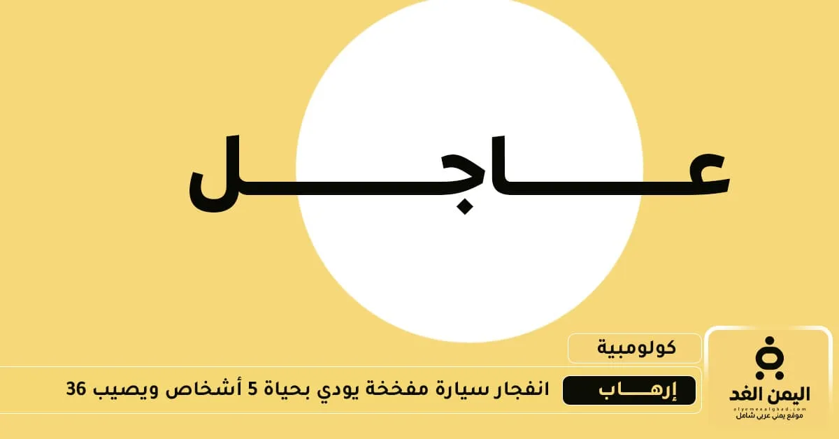 إنفجار سيارة مفخخة يودي بحياة 5 أشخاص