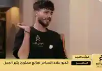 فيديو : علاء الساحر يواجه انتقادات بسبب مشاهد صادمة من داخل منزله