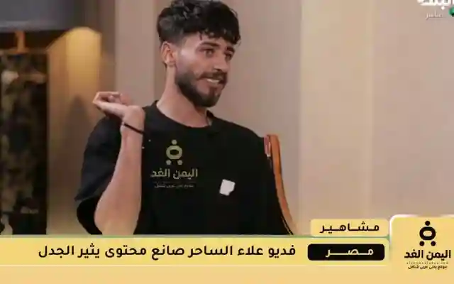 فيديو : علاء الساحر يواجه انتقادات بسبب مشاهد صادمة من داخل منزله