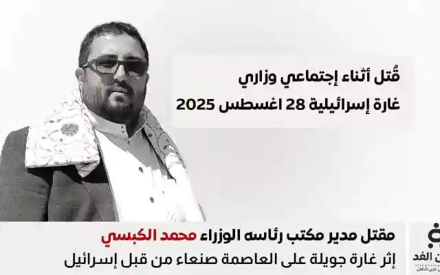 مقتل مسؤول حكومي بارز في صنعاء إثر غارة جوية