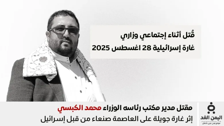 مقتل محمد الكبسي