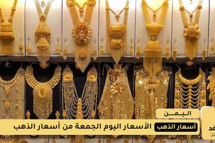 أسعار الذهب في صنعاء وعدن اليوم الجمعة 22 أغسطس 2025